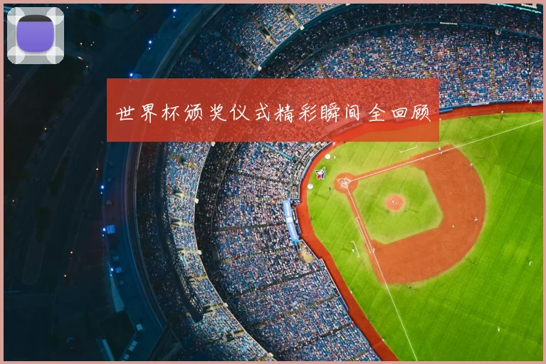 世界杯颁奖仪式精彩瞬间全回顾