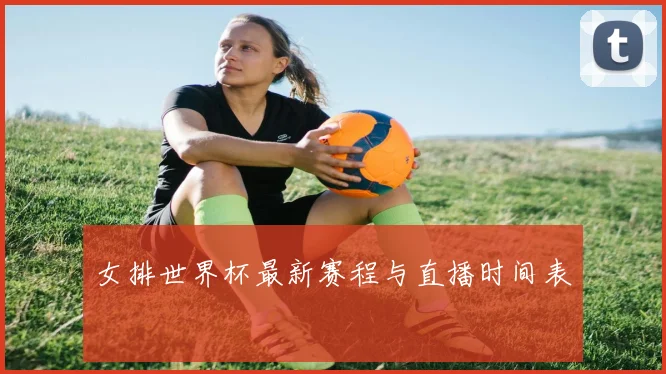 女排世界杯最新赛程与直播时间表
