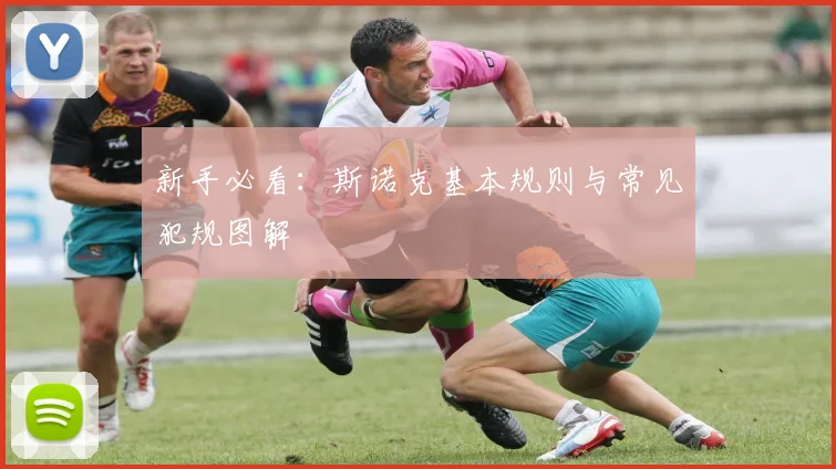 新手必看:斯诺克基本规则与常见犯规图解