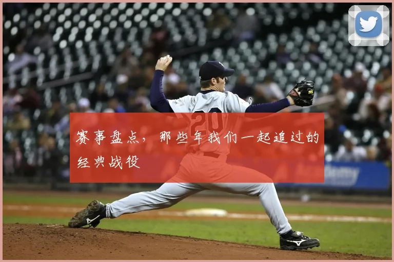 赛事盘点，那些年我们一起追过的经典战役