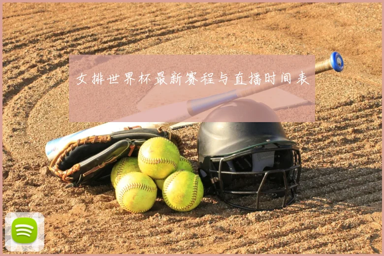 女排世界杯最新赛程与直播时间表
