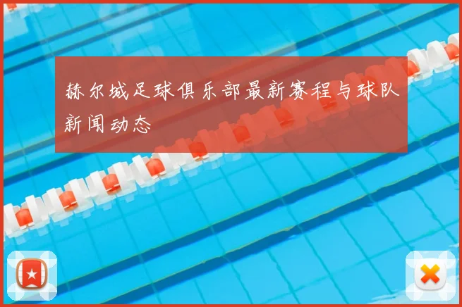 赫尔城足球俱乐部最新赛程与球队新闻动态