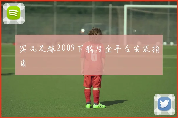 实况足球2009下载与全平台安装指南