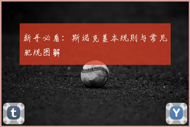 新手必看：斯诺克基本规则与常见犯规图解