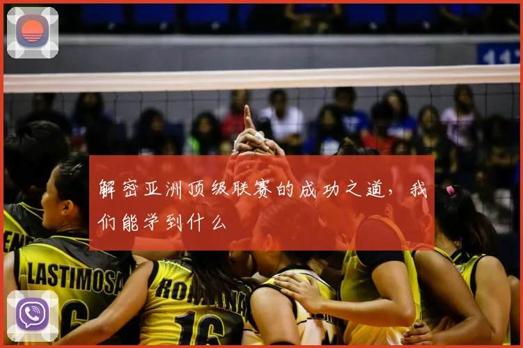 解密亚洲顶级联赛的成功之道，我们能学到什么