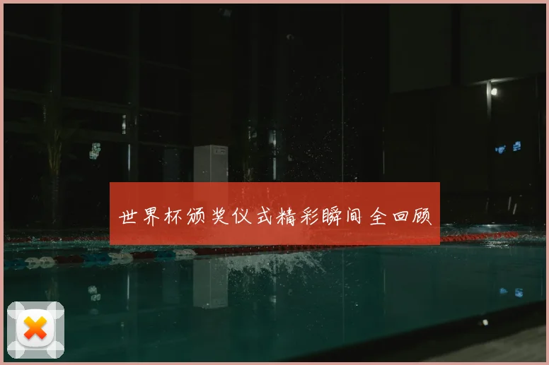 世界杯颁奖仪式精彩瞬间全回顾