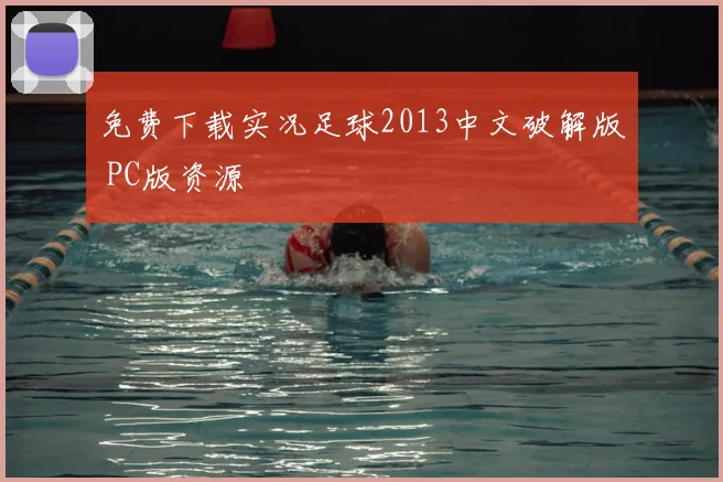 免费下载实况足球2013中文破解版 PC版资源