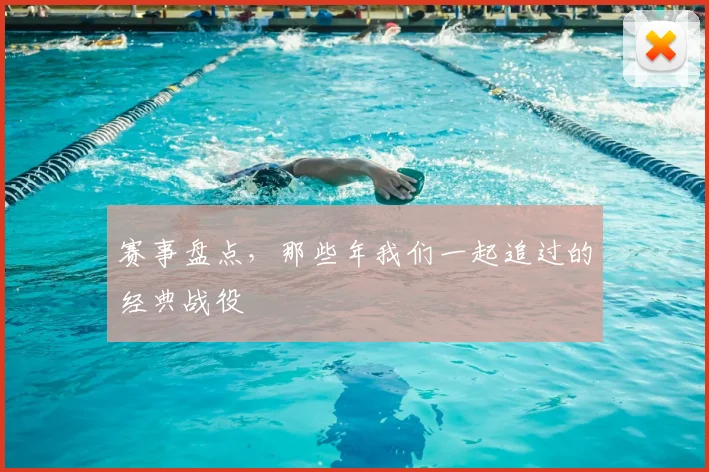 赛事盘点，那些年我们一起追过的经典战役