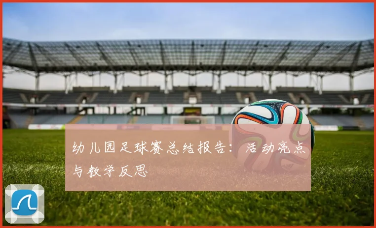 幼儿园足球赛总结报告：活动亮点与教学反思