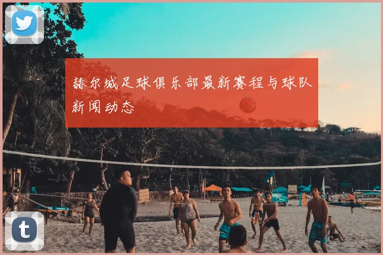 赫尔城足球俱乐部最新赛程与球队新闻动态