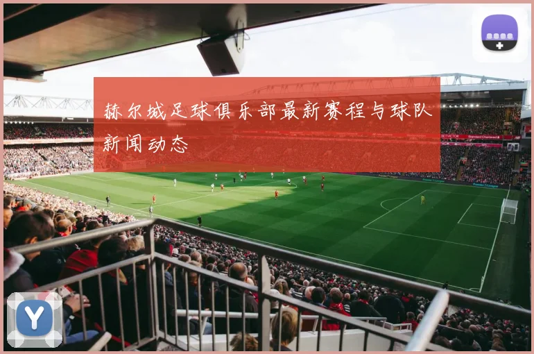 赫尔城足球俱乐部最新赛程与球队新闻动态
