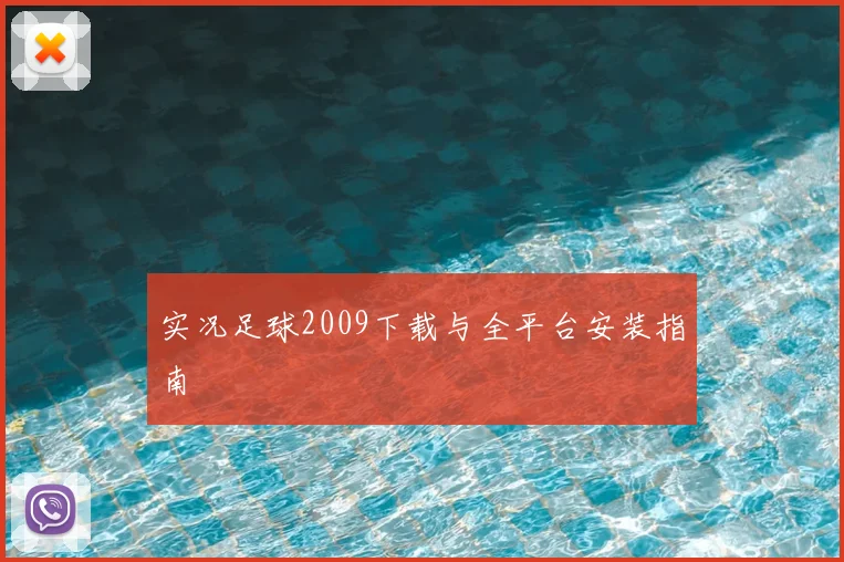 实况足球2009下载与全平台安装指南